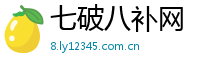 七破八补网